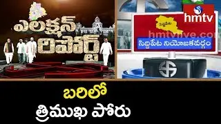 Political Report of Siddipet Assembly Constituency | Election Report | hmtv