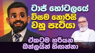 '' අපි මරාලයක් නෙවෙයිලු...'' 🤣😁🫵ඒ වුණාට අපි පින්නයො එන්ටටේන් කරන්නෙ නෑ, සොරි ඈ