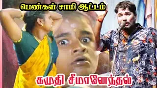 கமுதி சீமானேந்தல் | பெண்கள் சாமி ஆட்டம்