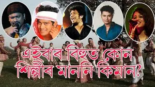 How much money do the Assamese singers charge for their performance at bihu function?