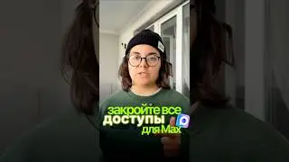 Если установил MAX, то сейчас покажу как ограничить ему доступ✅