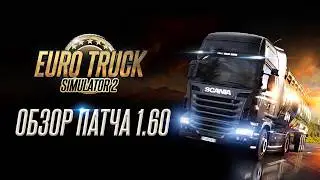 ОБЗОР ETS 2 1.60 | ЧТО НОВОГО