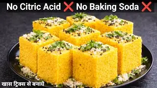 बिना सोडा-बिना सिट्रिक एसिड खमन ढोकला | 15 मिनट में Perfect Spongy Dhokla
