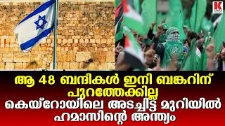 ബന്ദിമോചനത്തിൽ ഉരുണ്ടു കളിച്ച് ഹമാസ് , ഹമാസ് നേതാക്കളെ ഈജിപ്തിലിട്ട് തീർക്കാൻ മൊസ്സാദ്