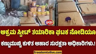 Chikkodi: ಅಕ್ರಮ ಸ್ವೀಟ್ ತಯಾರಿಕಾ ಘಟಕ ನೋಡಿಯೂ.. ಕಣ್ಣುಮುಚ್ಚಿ ಕುಳಿತ ಆಹಾರ ಸುರಕ್ಷತಾ ಅಧಿಕಾರಿಗಳು..!