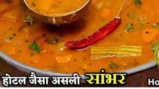 होटल जैसे सांभर  कुकर में जो कि मिंटो में बनकर तैयार हो गा अब घर पर Hotel Jaise Sambhar recipe 😇