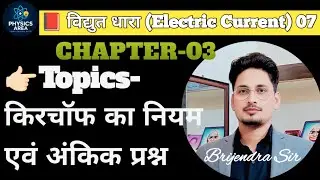 Lec-7 Kirchoff Low (किरचॉफ का नियम) || Full concepts with Brijendra Sir #kirchoffslaw 
