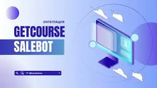 Интеграция GETCOURSE и SALEBOT