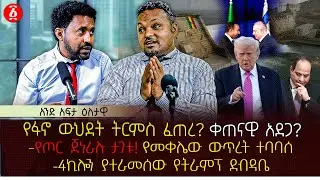 የፋኖ ውህደት ትርምስ ፈጠረ? ቀጠናዊ አደጋ? | የጦር ጀነራሉ ታገቱ!የመቀሌው ውጥረት ተባባሰ | 4ኪሎን ያተራመሰው የትራምፕ ደብዳቤ | Ethiopia