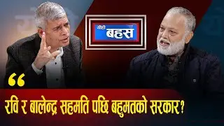 अदालतले जोखिम मोल्दैन, अब वामपन्थीको दुर्दिन आयो, पुरानो व्यवस्था भत्काउँछ || Yoho Bahas