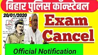 Bihar police Constable Exam Cancel 12 & 20 Jan 2020 बिहार पुलिस Exam रद्द