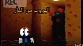 الهروب من الفأر وتجميع 9من الجبن لكي اهرب