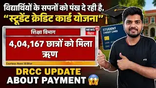 DRCC Payment Big Offical Update 😱 | Bihar Student Credit Card Payment Update | Must Watch Video |