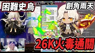 【新楓之谷 - 從零開始的火毒之路是否搞錯了甚麼】三本火獨創角第二天擊殺困難史烏🔥２６K主屬１７分２０秒通關💪差點０死挑戰成功🙃｜最後有附上裝備紀錄 核心 超技能【無技術】【靠現金道具】【Rui】