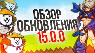 Ультра Форма Касса Джизо, Новый Кот из Гелекси Галс и Многое Другое!! (The battle cats)