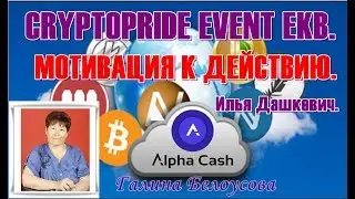 CRYPTOPRIDE EVENT EKB.  МОТИВАЦИЯ К ДЕЙСТВИЮ.  Илья Дашкевич