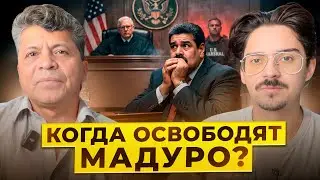 ЭКСПЕРТ О ПЕРСПЕКТИВАХ ВЕНЕСУЭЛЫ | БУДУЩЕЕ МАДУРО 