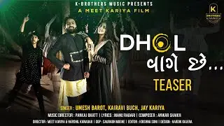 Dhol Vaage Che - Umesh Barot, Kairavi Buch. Ft. Jay Kariya | Teaser | New Song | K-Brothers Music