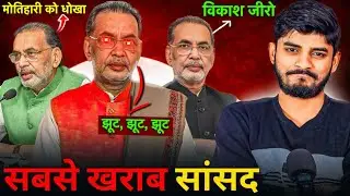 #video #motihari भारत के सबसे खराब सांसद Radha Mohan Singh? Worst MP of india