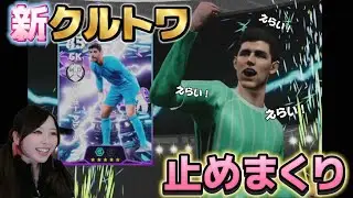 【eFootball】新クルトワ止めまくりdiv戦【配信アーカイブ】　