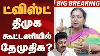 #BIGBREAKING: திமுகவுடன் தேமுதிக கூட்டணி? | dmdk | dmk