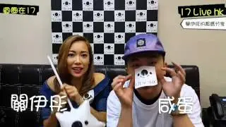 關伊彤&咸蛋主持，第2集 
