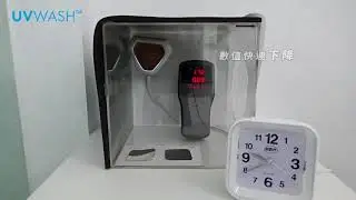 【UVWASH &trade;檢測】甲醛 PM2.5、TVOC、有毒物除菌