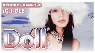 (G)I-DLE - Doll [КАРАОКЕ НА РУССКОМ | RUS SUB]