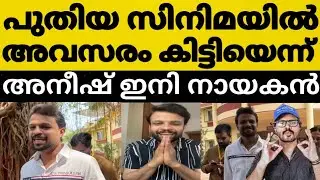 സിനിമയിൽ അവസരം കിട്ടിയെന്ന് അനീഷ് തുറന്ന് പറഞ്ഞ കേട്ടോ 😳🔥ഇനി നായക വേഷത്തിലേക്ക് സിനിമയിൽ 🙄
