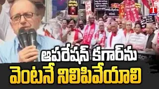 Left Party Leaders Protest Against Operation Kagar | T News