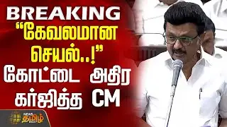 #BREAKING || கேவலமான செயல்..! - கோட்டை அதிர கர்ஜித்த CM ஸ்டாலின் | CM MK Stalin Speech |TN Assembly