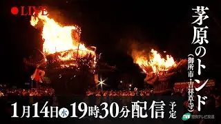 【生中継】茅原のトンド（御所市・吉祥草寺）　提供：奈良テレビ放送