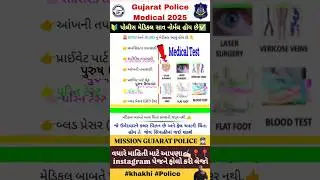 gujarat police medical 2025//police constable Medical #lrd #police #medical