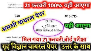 21 फरवरी,गृह विज्ञान का वायरल पेपर 2026//class 10th home science viral paper 2026 up board exam🔥