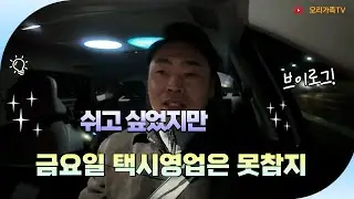 쉬고 싶었지만 금요일 택시영업은 못참지