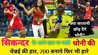 धोनी अपनी ही चाल में फस गए,चेन्नई की एक और हार |sikander raza |ms dhoni |devon conway |pun vs che