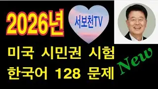 2026년 미국 시민권 문제 / 미국 시민권 문제 한국어 / 128 시민권 문제