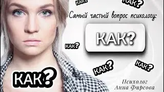 🤔 КАК? - самый частый вопрос 🤓