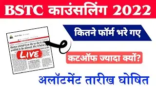 BSTC College Allotment 2022 | BSTC Cut Off 2022 | BSTC 1st List 2022 | BSTC 1st List Cutoff 2022