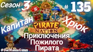 # 2121. Pirate Nation ► В Флибустьерском Дальнем Синем Море... ► Сезон 3 ► 29.3.2025 [Серия № 135]