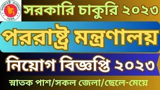 পররাষ্ট্র মন্ত্রণালয় নিয়োগ বিজ্ঞপ্তি ২০২৩ | MoFA Job Circular 2023 | Govt job Circular 2023