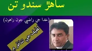 ساهڙ سندو تن @Letmeclear.HaseebKanhio 