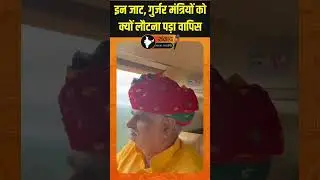 इन जाट, गुर्जर मंत्रियों को क्यों लौटना पड़ा वापिस | #JatPolitics #GurjarPolitics #HaryanaPolitics
