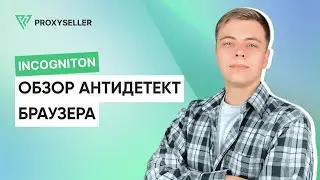 Обзор антидетект браузера - Incogniton