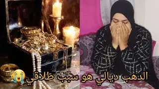 عطيتها الدهب ديالي وهو السبب باش فرقتني على ولادي ودمرتلي حياتي💔