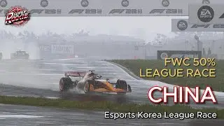 F1 23 China FWC League Race (Esports Korea ESK 50% League)