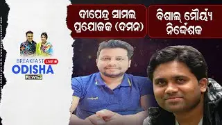 Breakfast Odisha With DEEPENDRA SAMAL, PRODUCER (DAMAN) VISHAL MOURYA, DIRECTOR