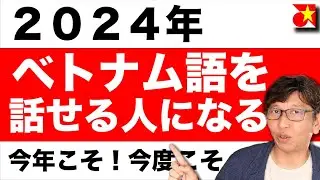 【徹底解説】ベトナム語の勉強、学習開始に必ず知っておきたい情報を丁寧にお届け、しっかり理解して今年こそベトナム語を話せる人になる。ベトナム人ともっと仲良くなる！【初心者必見】