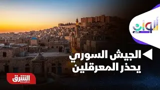 ألوان الشرق - الجيش السوري: سنستهدف أي موقع يقوم بعرقلة مرور المدنيين بالطريقة المناسبة