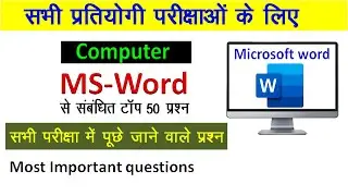 Ms Word Multiple Choice Questions || ms word mcq हिंदी में|| ms word mcq in hindi | कंप्यूटर हिंदी